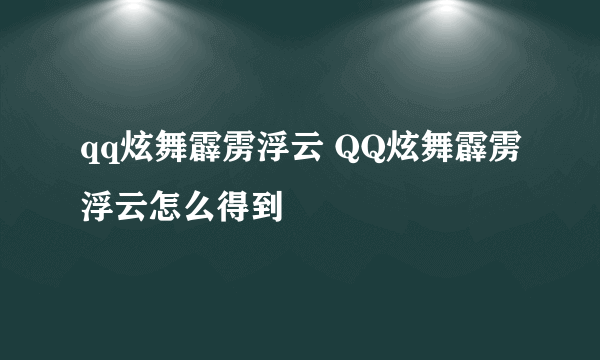 qq炫舞霹雳浮云 QQ炫舞霹雳浮云怎么得到