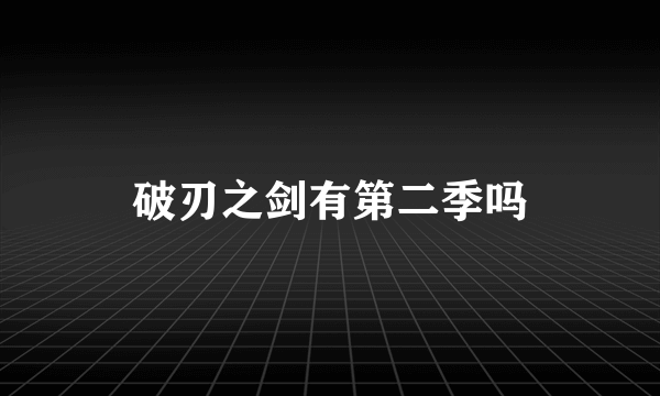 破刃之剑有第二季吗