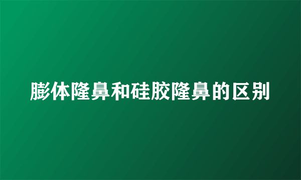 膨体隆鼻和硅胶隆鼻的区别