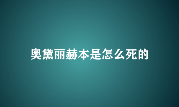 奥黛丽赫本是怎么死的