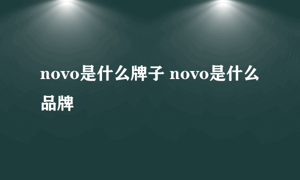 novo是什么牌子 novo是什么品牌