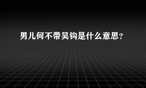 男儿何不带吴钩是什么意思？