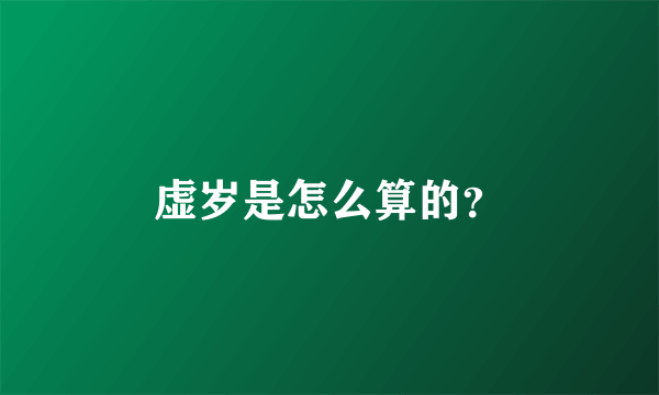 虚岁是怎么算的？