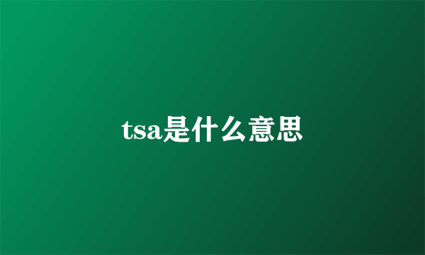 tsa是什么意思