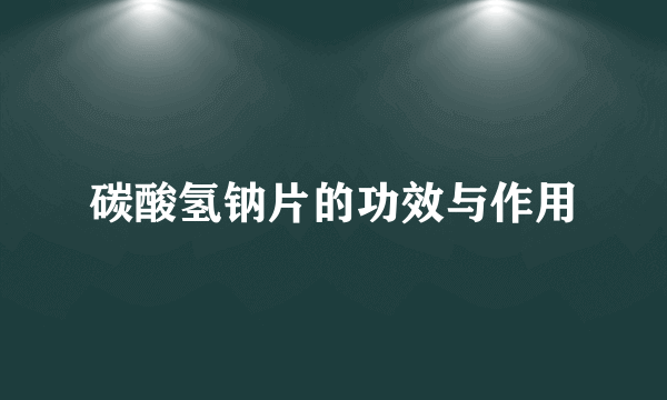 碳酸氢钠片的功效与作用