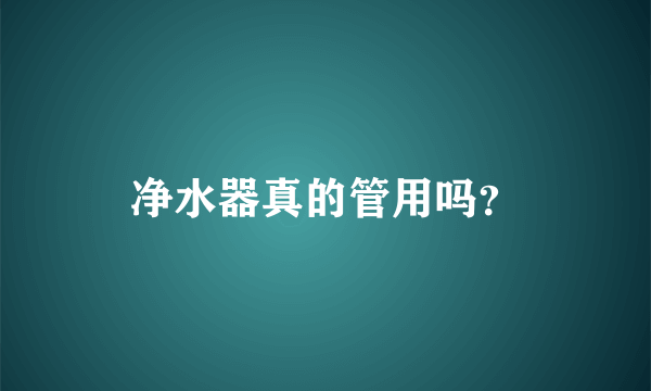 净水器真的管用吗？