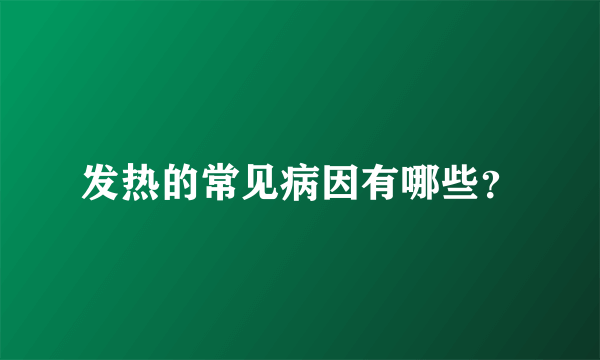 发热的常见病因有哪些？