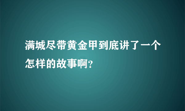 满城尽带黄金甲到底讲了一个怎样的故事啊？