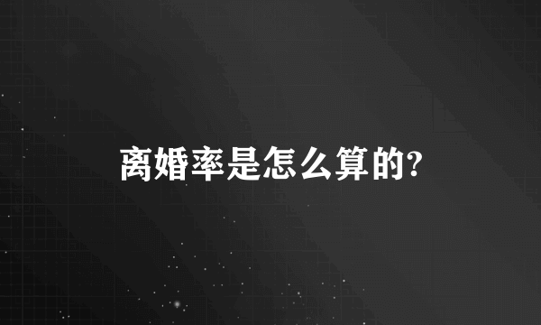 离婚率是怎么算的?