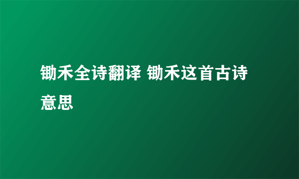 锄禾全诗翻译 锄禾这首古诗意思