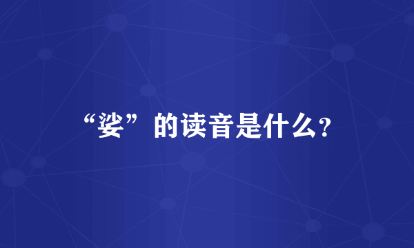 “娑”的读音是什么？