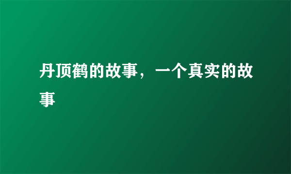 丹顶鹤的故事，一个真实的故事