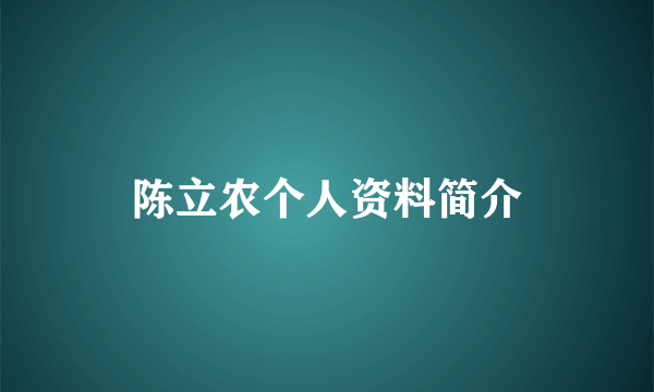 陈立农个人资料简介