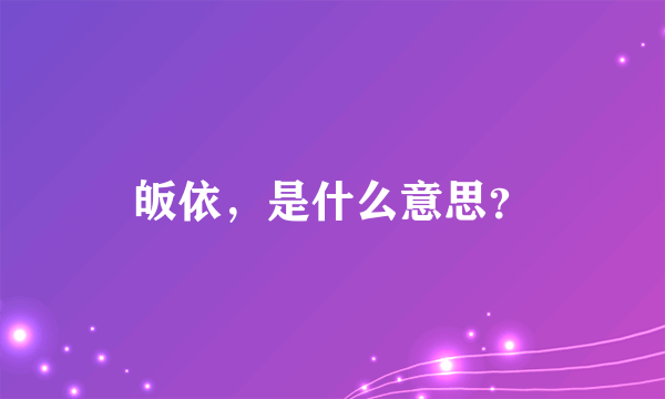 皈依，是什么意思？