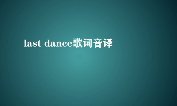 last dance歌词音译