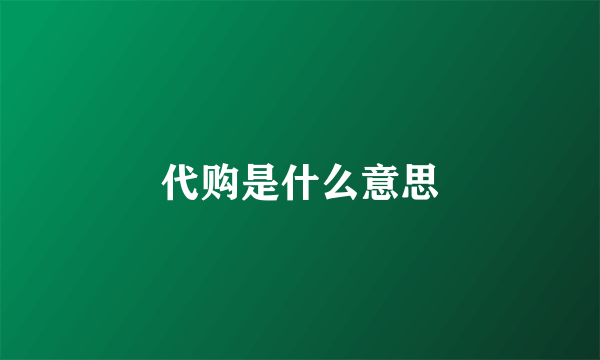 代购是什么意思