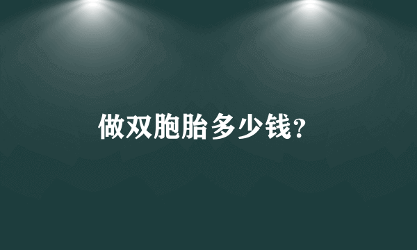 做双胞胎多少钱？