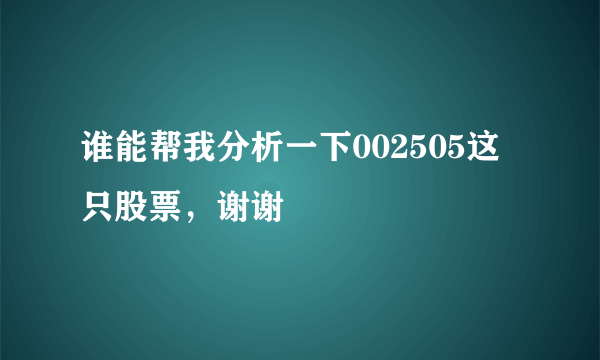 谁能帮我分析一下002505这只股票，谢谢