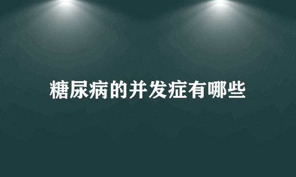 糖尿病的并发症有哪些