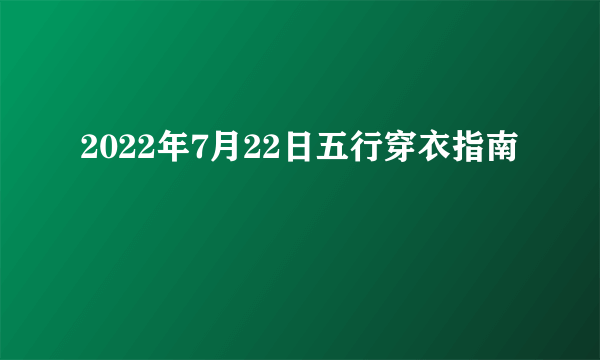 2022年7月22日五行穿衣指南