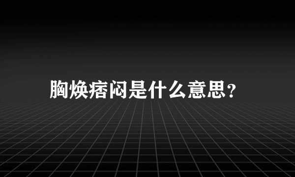 胸焕痞闷是什么意思？