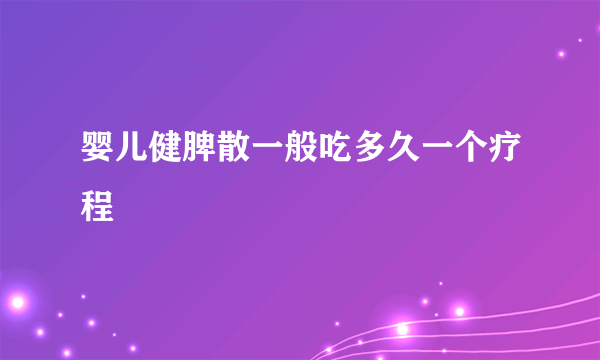 婴儿健脾散一般吃多久一个疗程