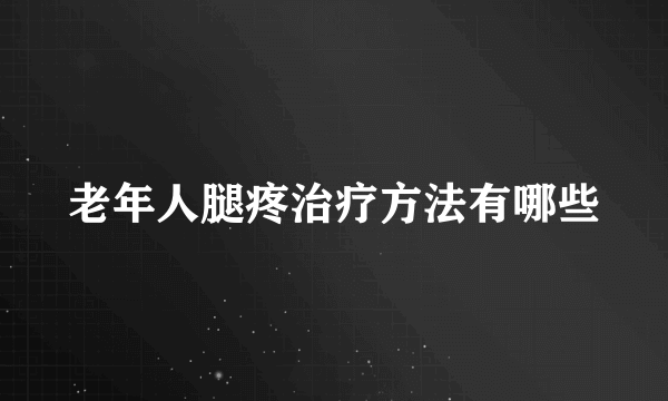 老年人腿疼治疗方法有哪些