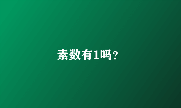 素数有1吗？