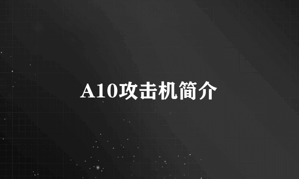 A10攻击机简介