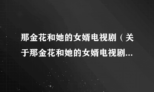 那金花和她的女婿电视剧（关于那金花和她的女婿电视剧的简介）