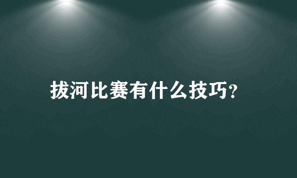 拔河比赛有什么技巧？