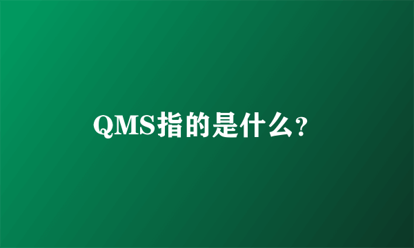 QMS指的是什么？