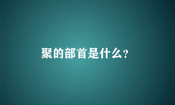 聚的部首是什么？