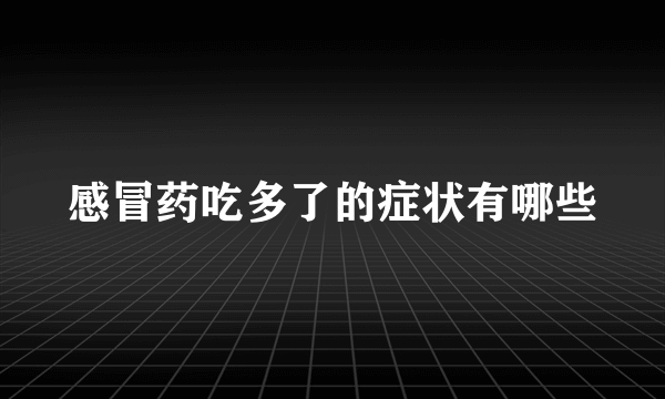 感冒药吃多了的症状有哪些