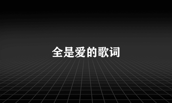 全是爱的歌词