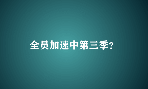 全员加速中第三季？