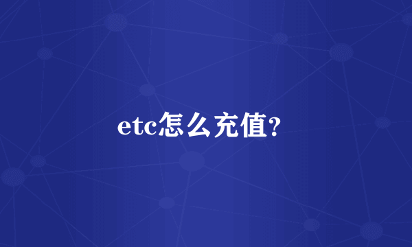 etc怎么充值？