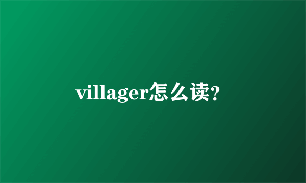 villager怎么读？