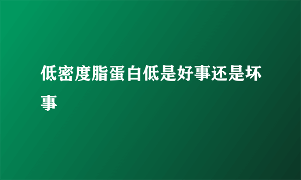 低密度脂蛋白低是好事还是坏事