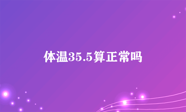 体温35.5算正常吗