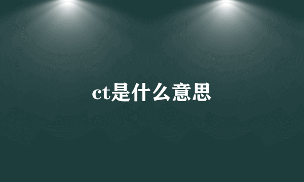 ct是什么意思