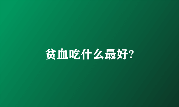 贫血吃什么最好?