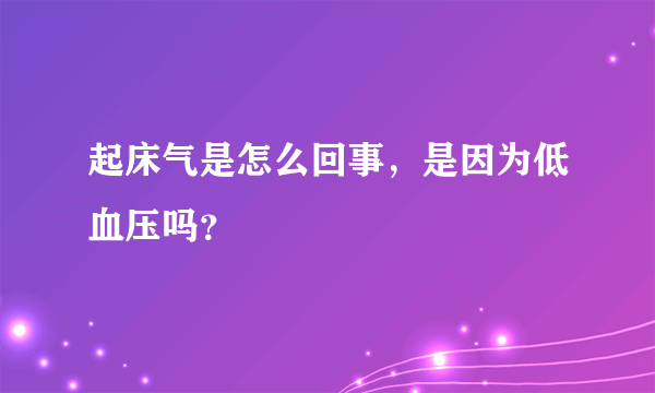 起床气是怎么回事，是因为低血压吗？