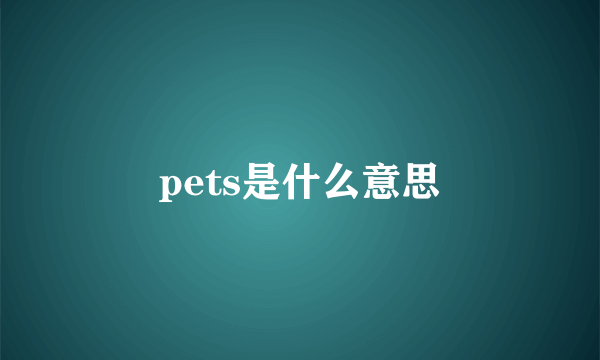 pets是什么意思