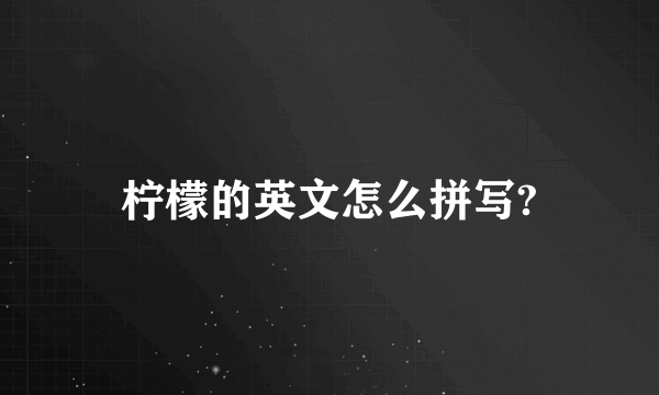 柠檬的英文怎么拼写?