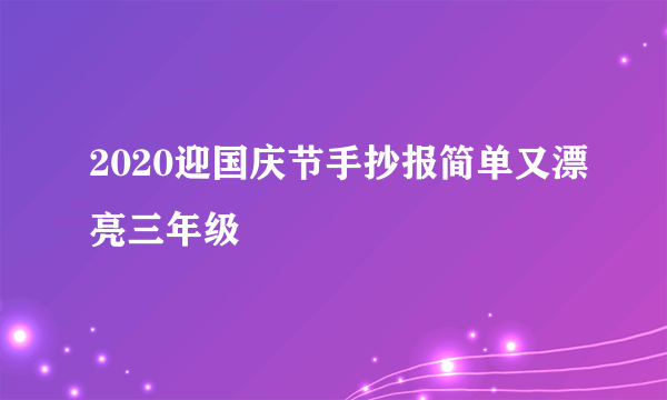 2020迎国庆节手抄报简单又漂亮三年级