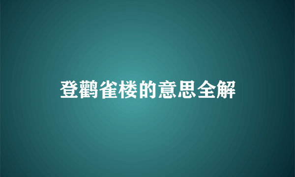 登鹳雀楼的意思全解