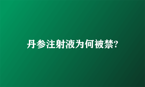 丹参注射液为何被禁?