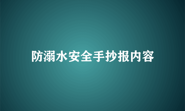 防溺水安全手抄报内容