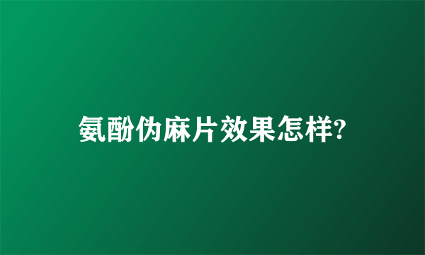 氨酚伪麻片效果怎样?